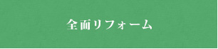 全面リフォーム