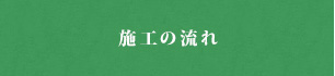 施工の流れ