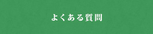 よくある質問