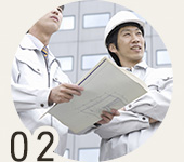 02 現場調査・お打ち合わせ
