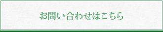 お問い合わせはこちら