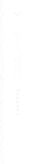大工への想い Thought