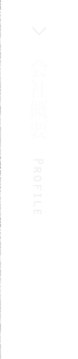 会社概要 Profile