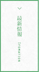最新情報 Ifomation