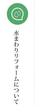 水まわりリフォームについて
