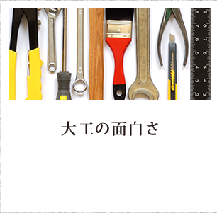 大工の面白さ
