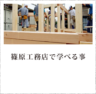 篠原工務店で学べる事