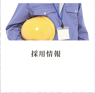 採用情報