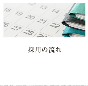 採用の流れ