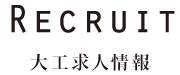 Recruit 大工求人情報