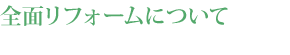 全面リフォームについて