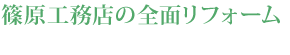 篠原工務店の全面リフォーム