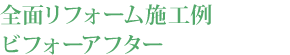全面リフォーム施工例ビフォーアフター