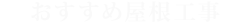 おすすめ屋根工事
