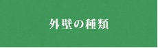 外壁の種類