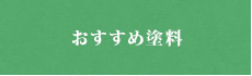 おすすめ塗料