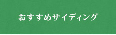 おすすめサイディング