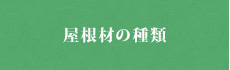 屋根材の種類
