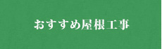 おすすめ屋根工事