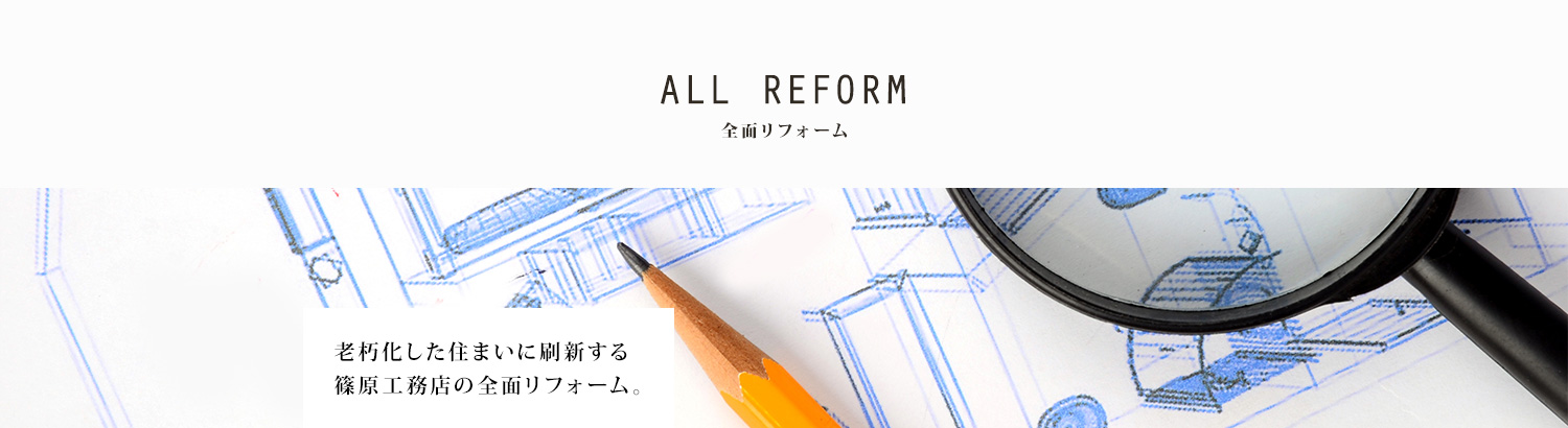 全面リフォーム
