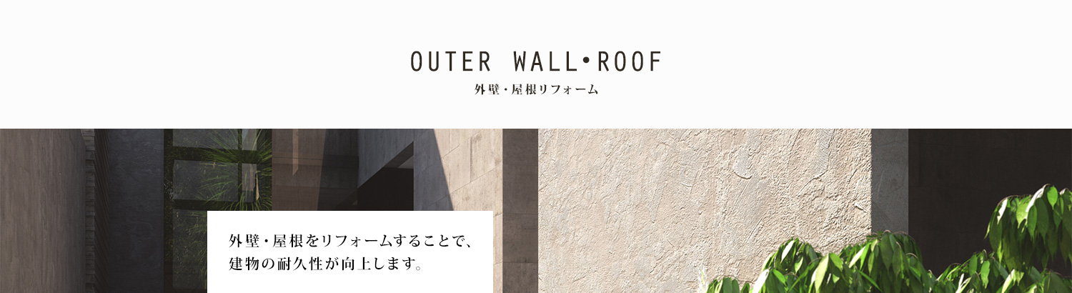 外壁・屋根リフォーム