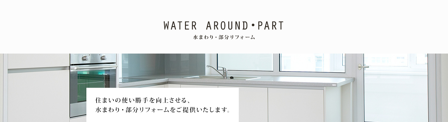 水まわり・部分リフォーム