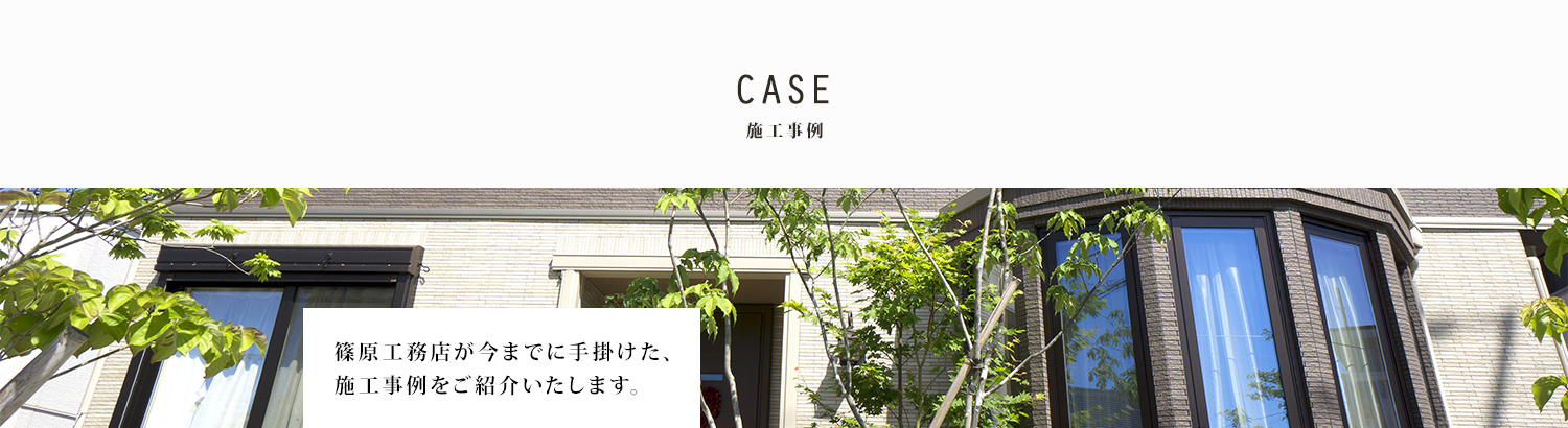 施工事例