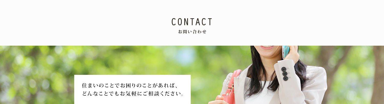 お問い合わせ